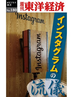 cover image of インスタグラムの流儀―週刊東洋経済eビジネス新書No.180
